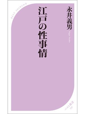 cover image of 江戸の性事情